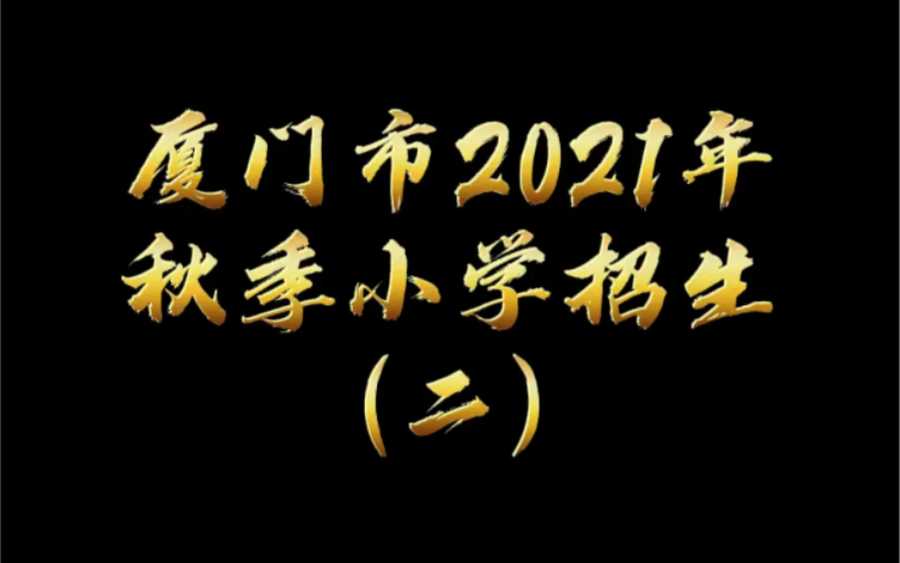 厦门市2021年秋季小学招生哔哩哔哩bilibili