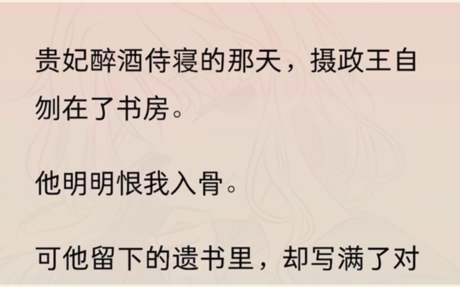 [图]贵妃醉酒侍寝的那天，摄政王自刎在了书房。他明明恨我入骨。可他留下的遗书里，却写满了对我这个皇后刻骨铭心的爱。