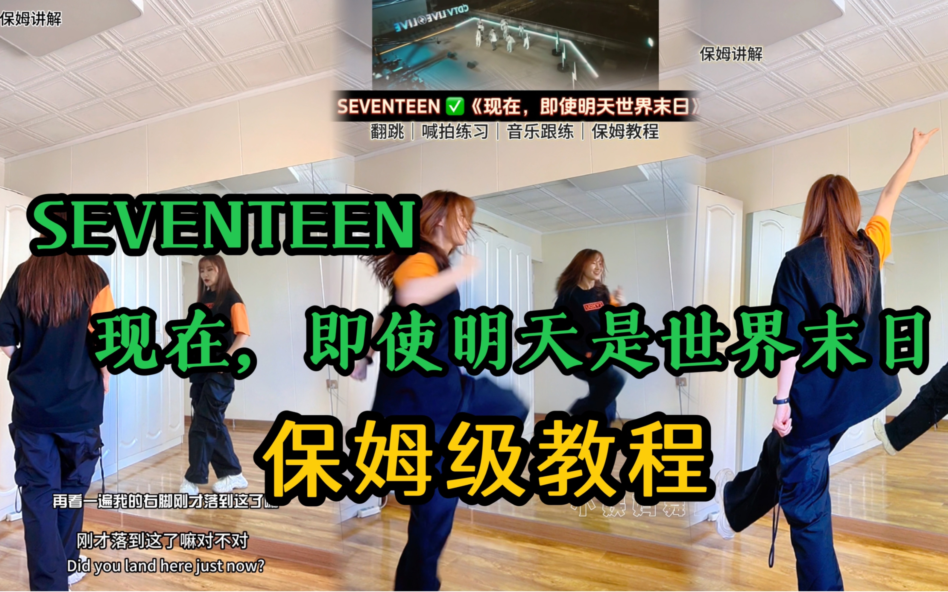 [图]【小姨妈】保姆级舞蹈教程SEVENTEEN《现在，即使明天是世界末日》翻跳+舞蹈教学