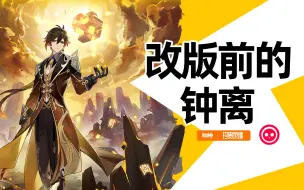 Download Video: 原神 | 珍贵录像！改版前的钟离