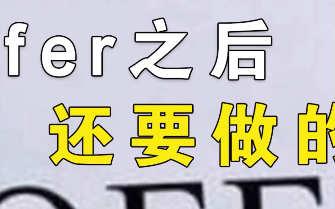 注意!留学生拿到offer后还要做的6件事,忽略细节小心没学上(二)哔哩哔哩bilibili