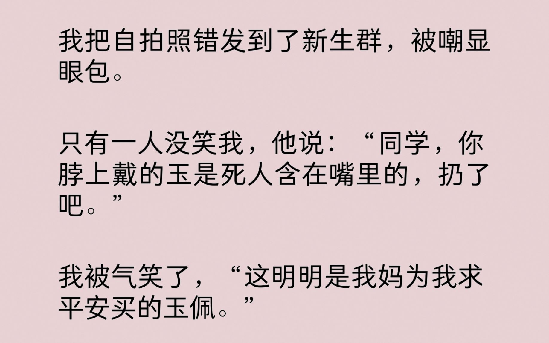 [图]“你脖上戴的玉是死人含在嘴里的，扔了吧。”我被气笑了：“这明明是我妈为我求平安买的玉佩。”可他语气认真：“你/妈是要用你来养玉，让你死去的哥借尸还魂！”