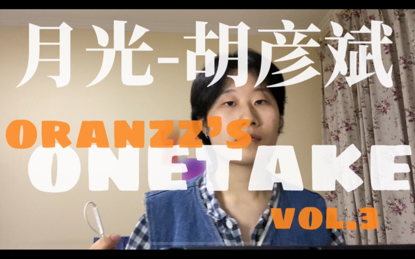 [图]【oranzz's one take】月光-胡彦斌｜这么经典的中国风R&B还有谁没听过