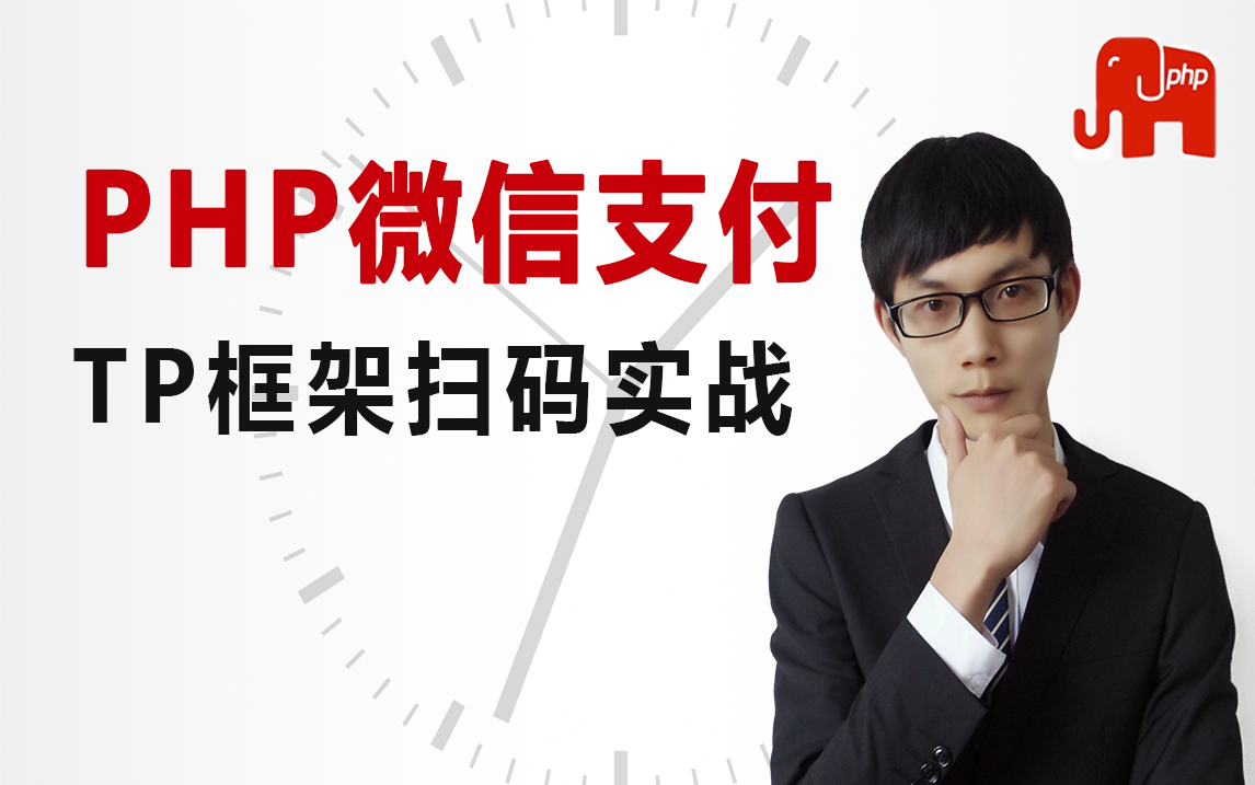 PHP高级PHP开发框架TP5框架实现微信支付大通关实战技术哔哩哔哩bilibili