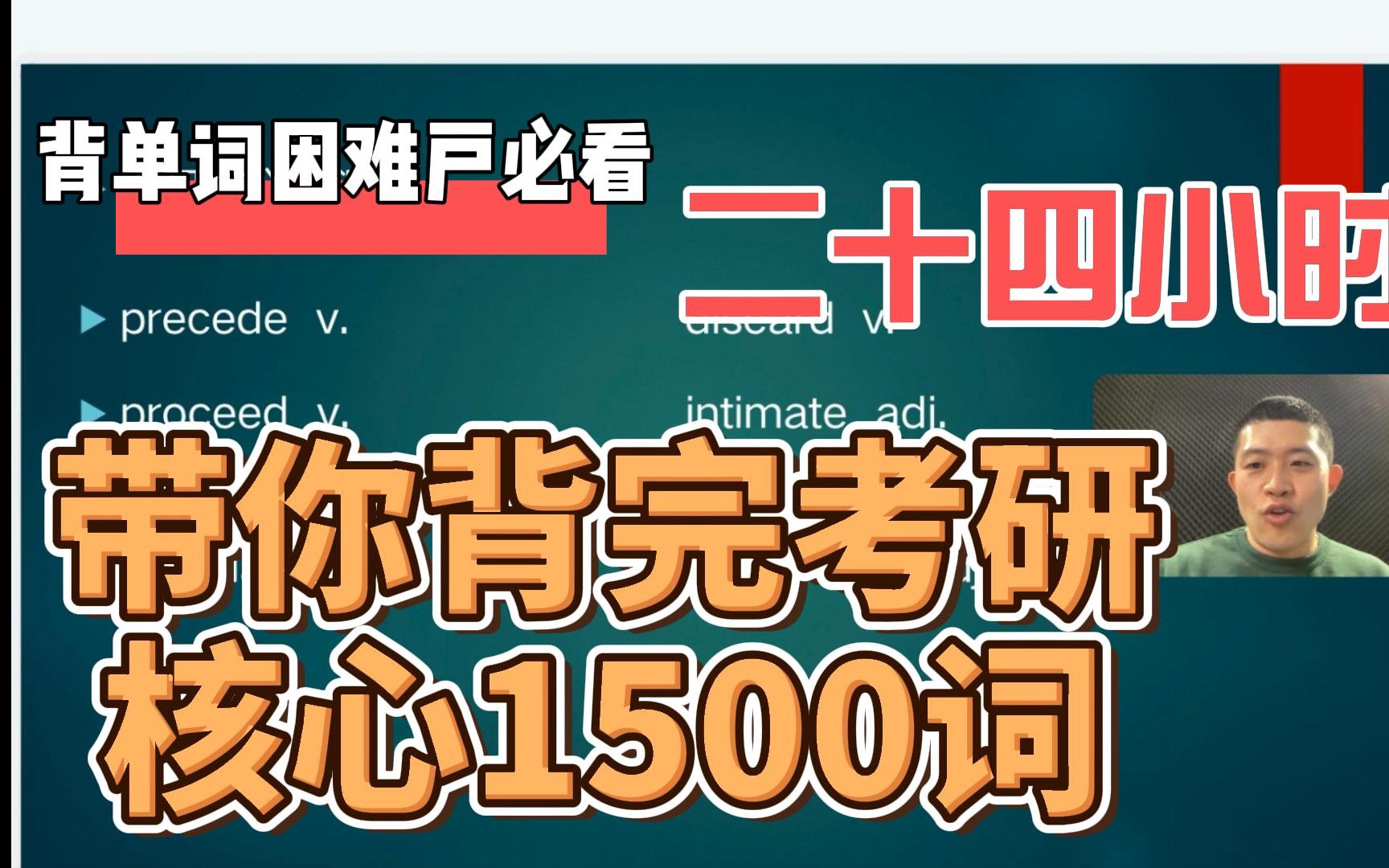 [图]全网最精简考研核心词汇课 24小时带背考研核心1500词-1