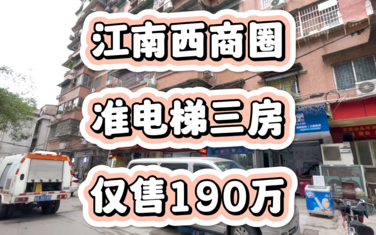 首付57万,江南西广百新一城附近,原装马仔外墙,中层三房+厅出大阳台,视野开阔,电梯筹备中哔哩哔哩bilibili