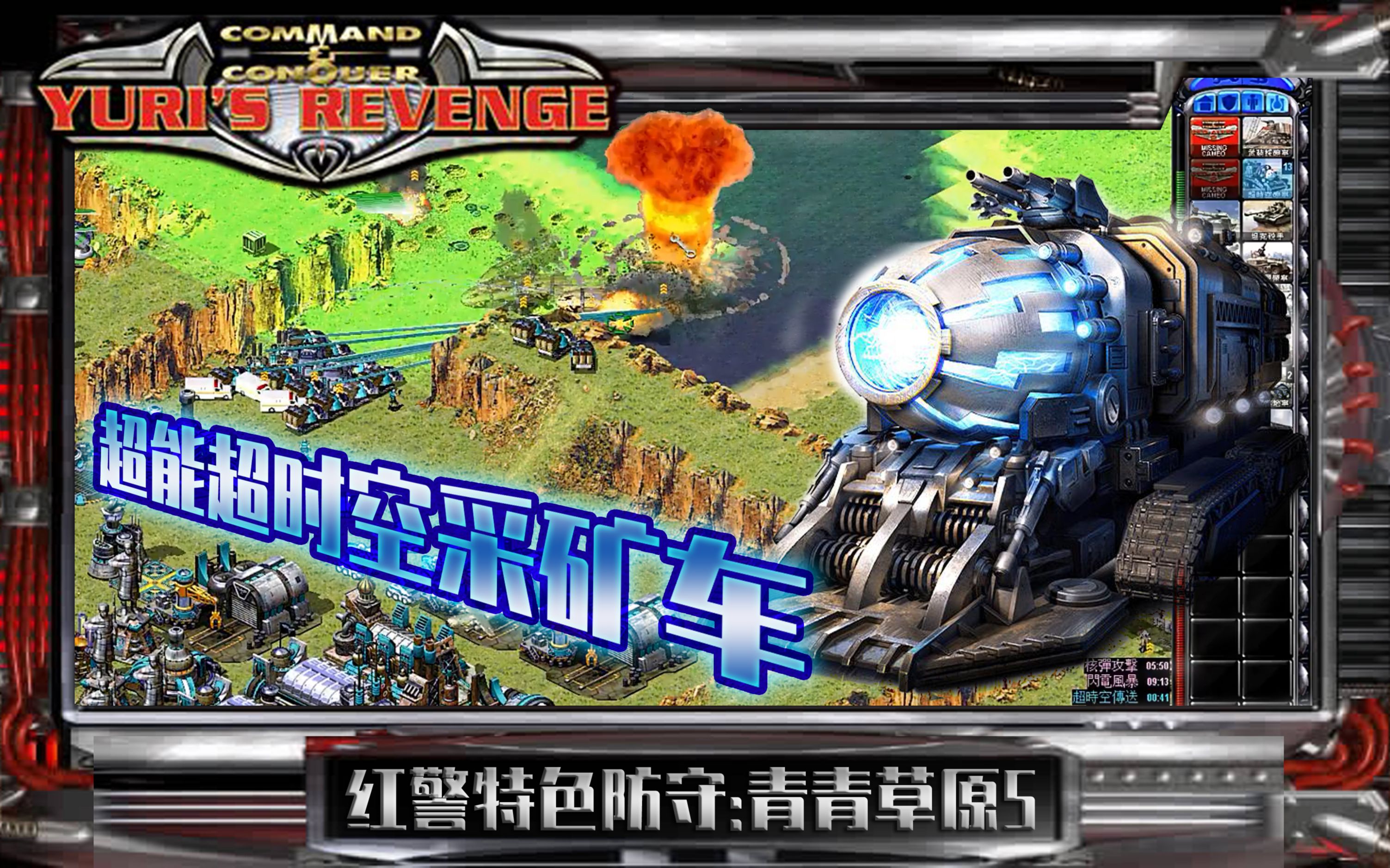 红色警戒当盟军矿车安装上超时空兵武器加后优势一边倒