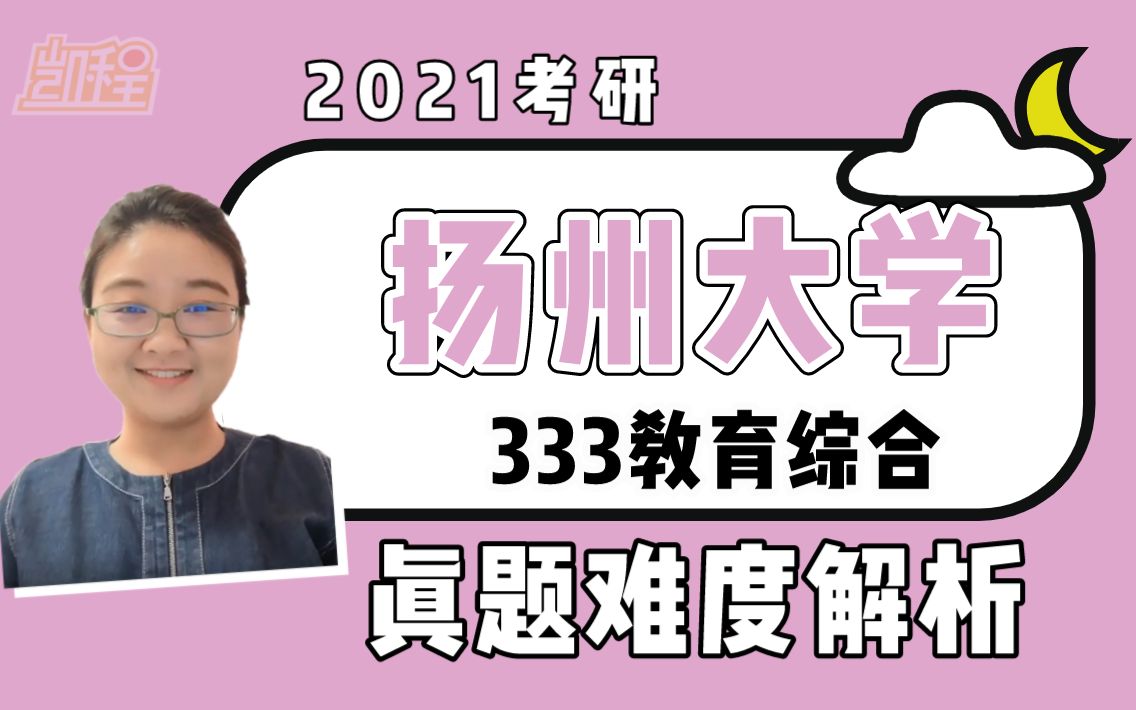 【教育学考研】2021扬州大学333教育综合真题解读哔哩哔哩bilibili