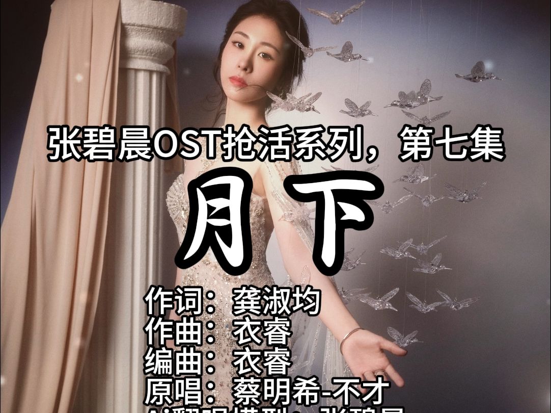 张碧晨OST抢活系列,第七集《月下》哔哩哔哩bilibili