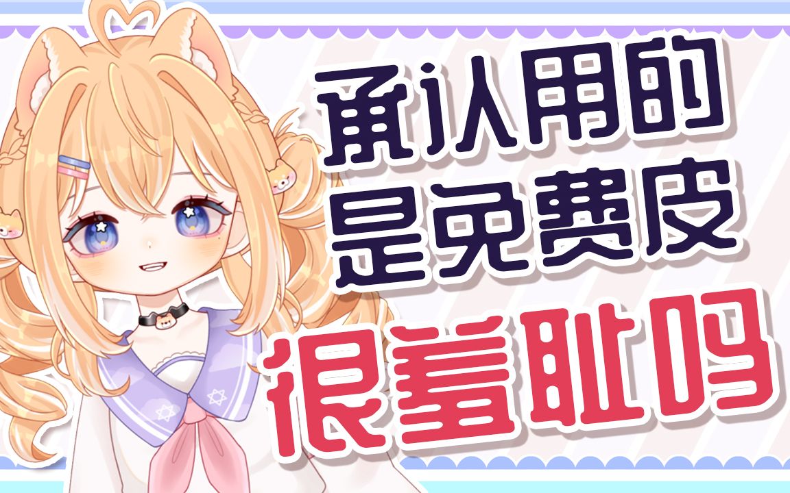 承认用的是免费公用皮是很羞耻的事吗哔哩哔哩bilibili