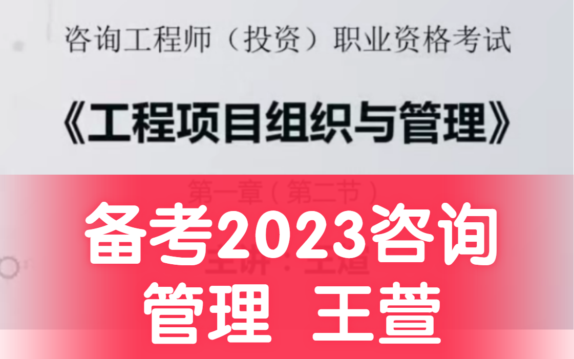 [图]【备考2023年】咨询工程师-项目组织与管理-精讲完整课【有完整讲义】