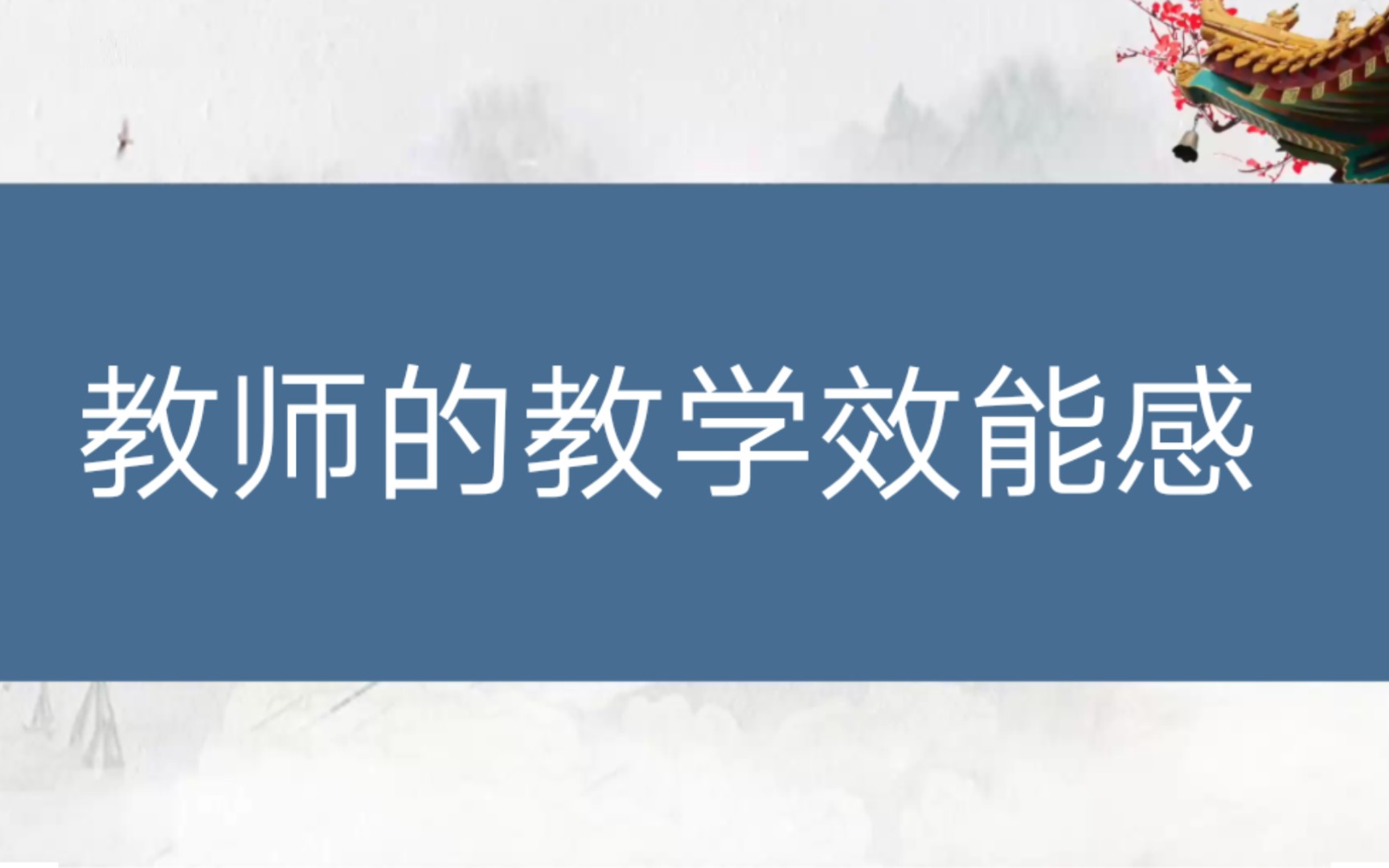 【教师招聘】教育心理学与德育工作基础知识——教师的教学效能感哔哩哔哩bilibili