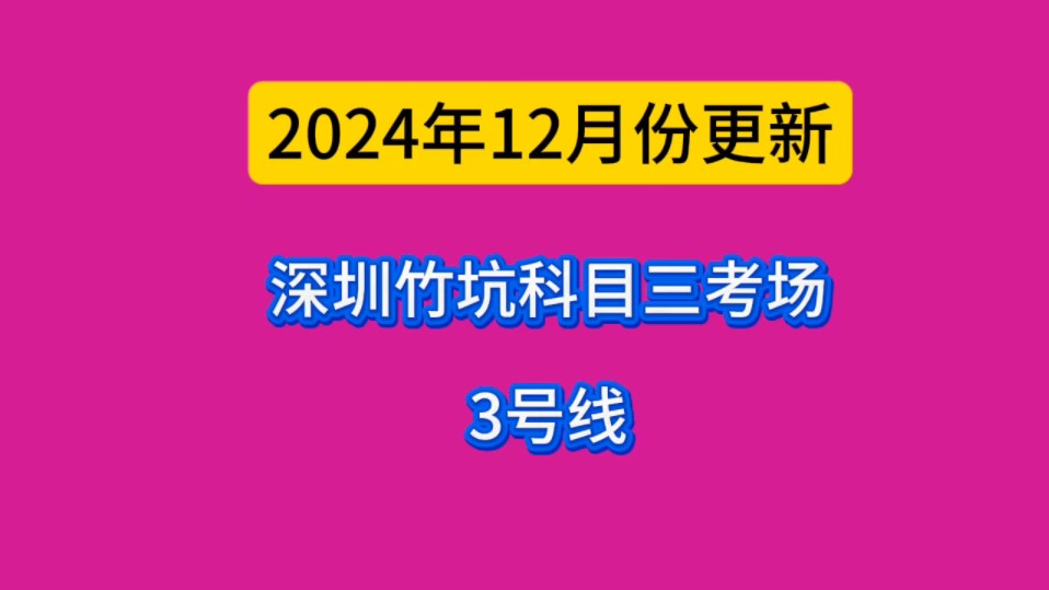 深圳坪山竹坑科目三考场3号线完整版哔哩哔哩bilibili