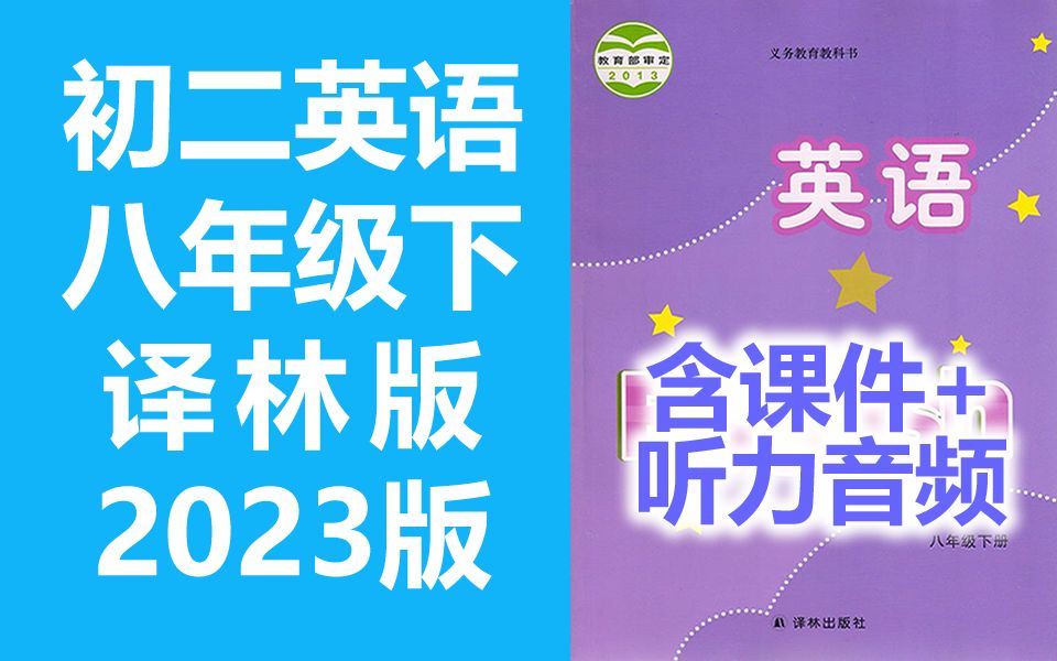 [图]初二英语 八年级英语下册 译林版 苏教版 教学视频+听力音频 单词朗读/课文朗读 初中英语8年级下册 八年级 下册 初二英语下册 初二下册 含课件