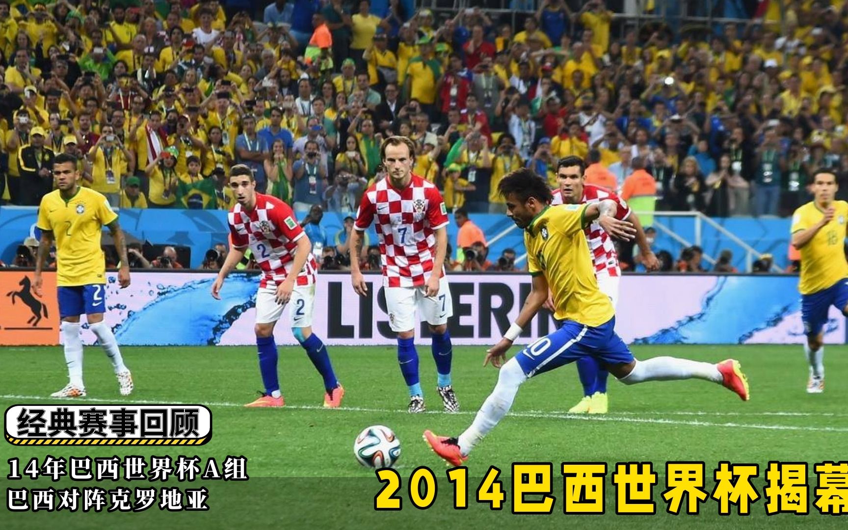 2014年巴西世界杯揭幕战,五星巴西3比1逆转克罗地亚取得开门红哔哩哔哩bilibili