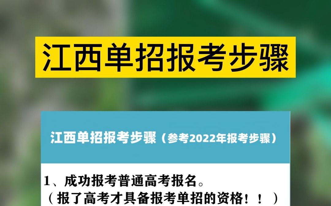 江西单招报名流程哔哩哔哩bilibili