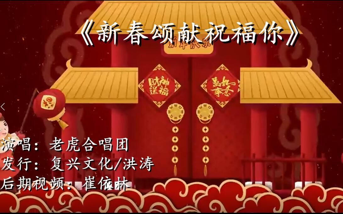 [图]【官方高清MV】老虎合唱团《新春颂献&祝福你》