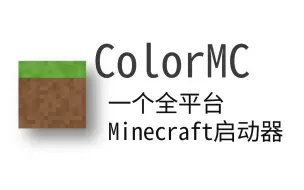 Download Video: ColorMC 一个全平台Minecraft启动器