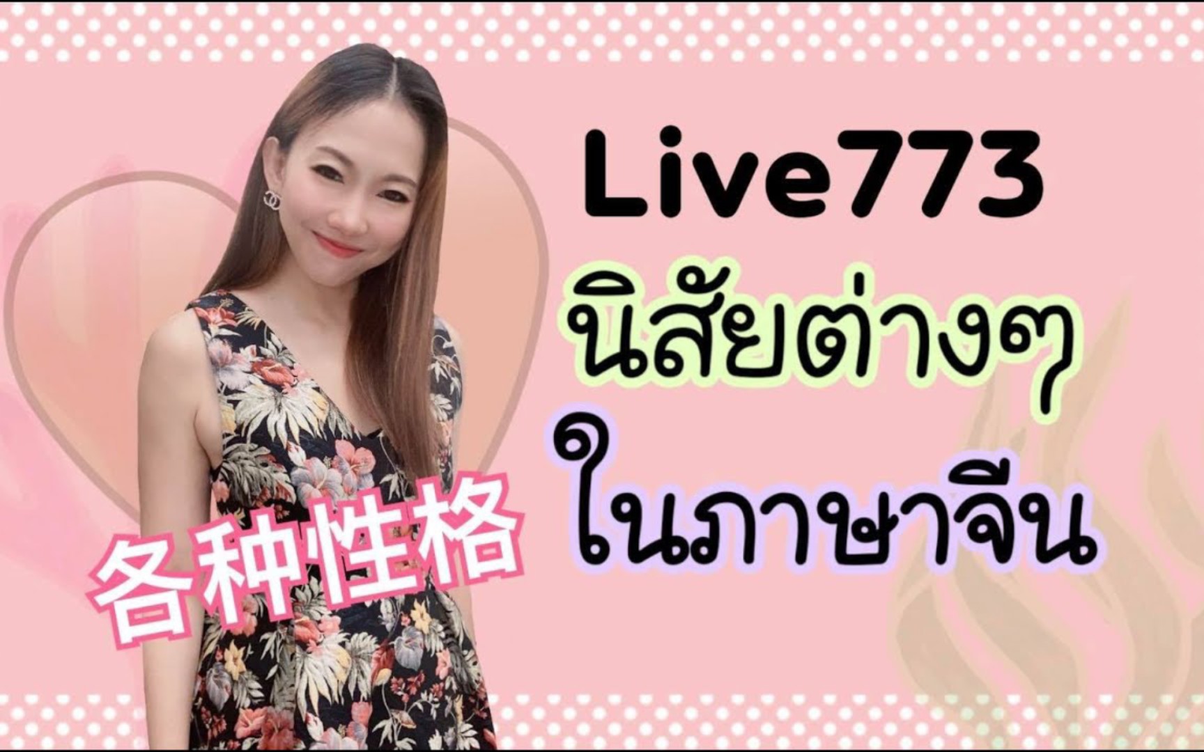 [图]Live773: นิสัยต่างๆในภาษาจีน 各种性格 #ศัพท์เพียบ#PoppyYang#เรียนภาษาจีน#ประโยคสนทนา