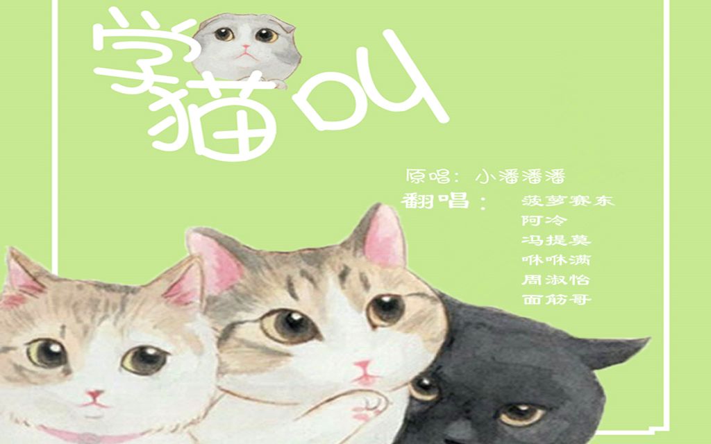 《学猫叫》小潘潘/菠萝赛东/阿冷/冯提莫/咻咻满/面筋哥/周淑怡_哔哩