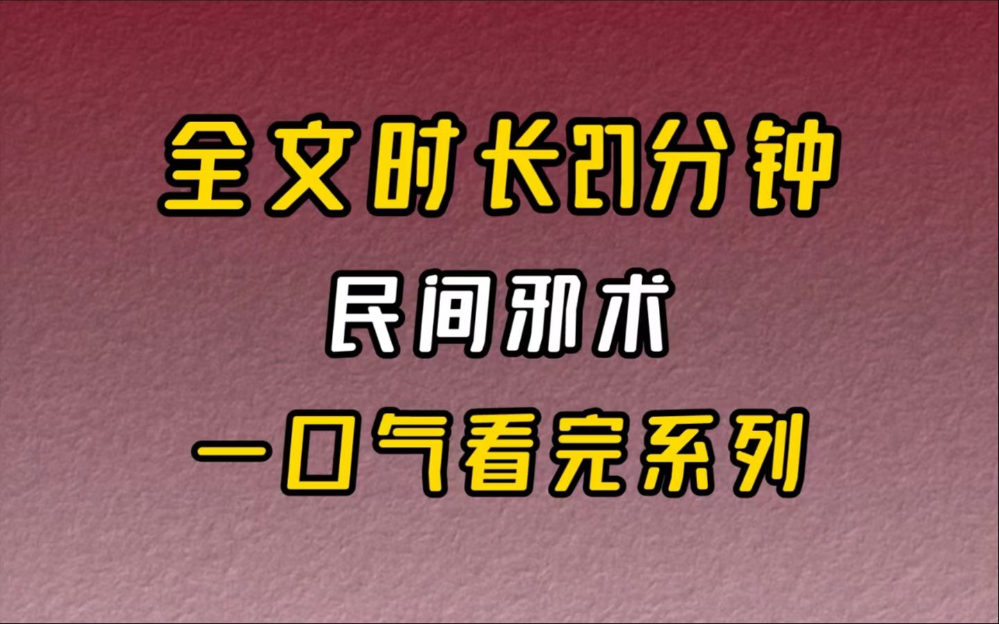 【完结文】民间惊悚我弟12岁那年做了活人桩.他的四肢和躯干分别埋在村长家宅基地的四角和正中.一个月后,村长家气派豪华的五层小洋楼建成.从此...