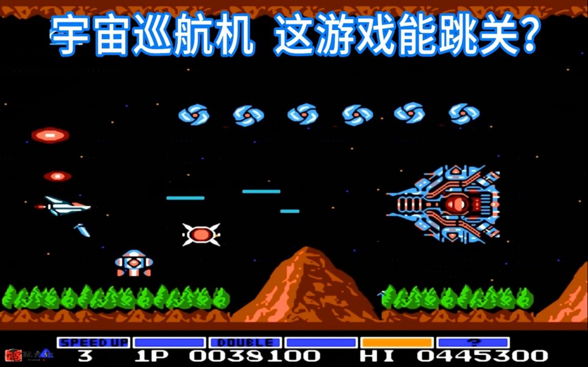 沙罗曼蛇和宇宙巡航机玩了这么多年还是分不清