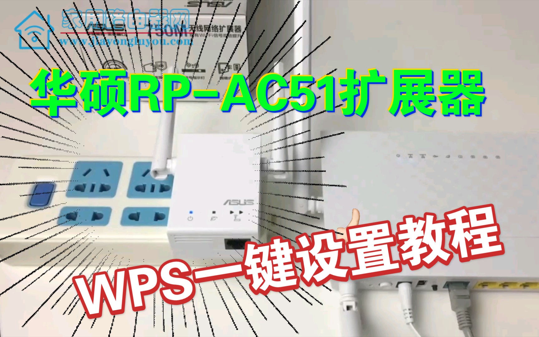 华硕RPAC51无线扩展器WPS一键配网演示教程哔哩哔哩bilibili