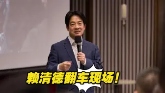 Descargar video: 大学生问民进党贪腐问题如何解决，赖清德“反质询”不料现场翻车