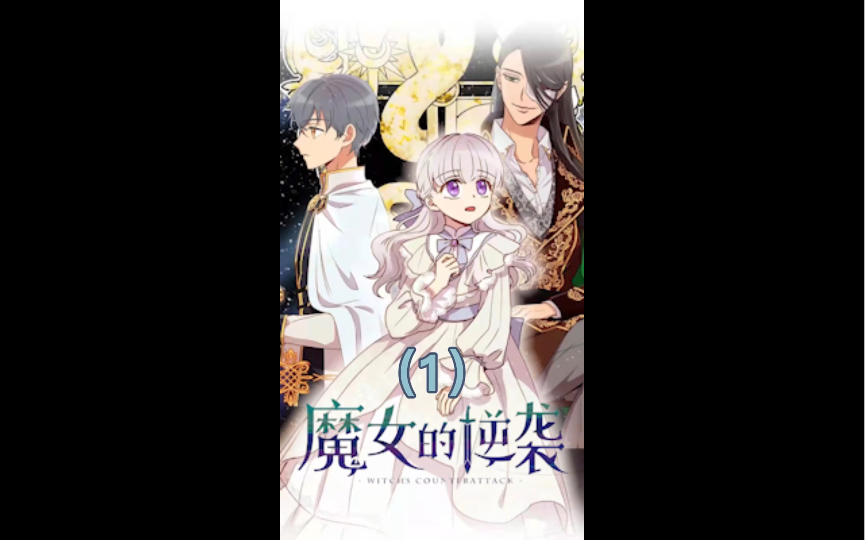 魔女的逆袭1_哔哩哔哩_bilibili