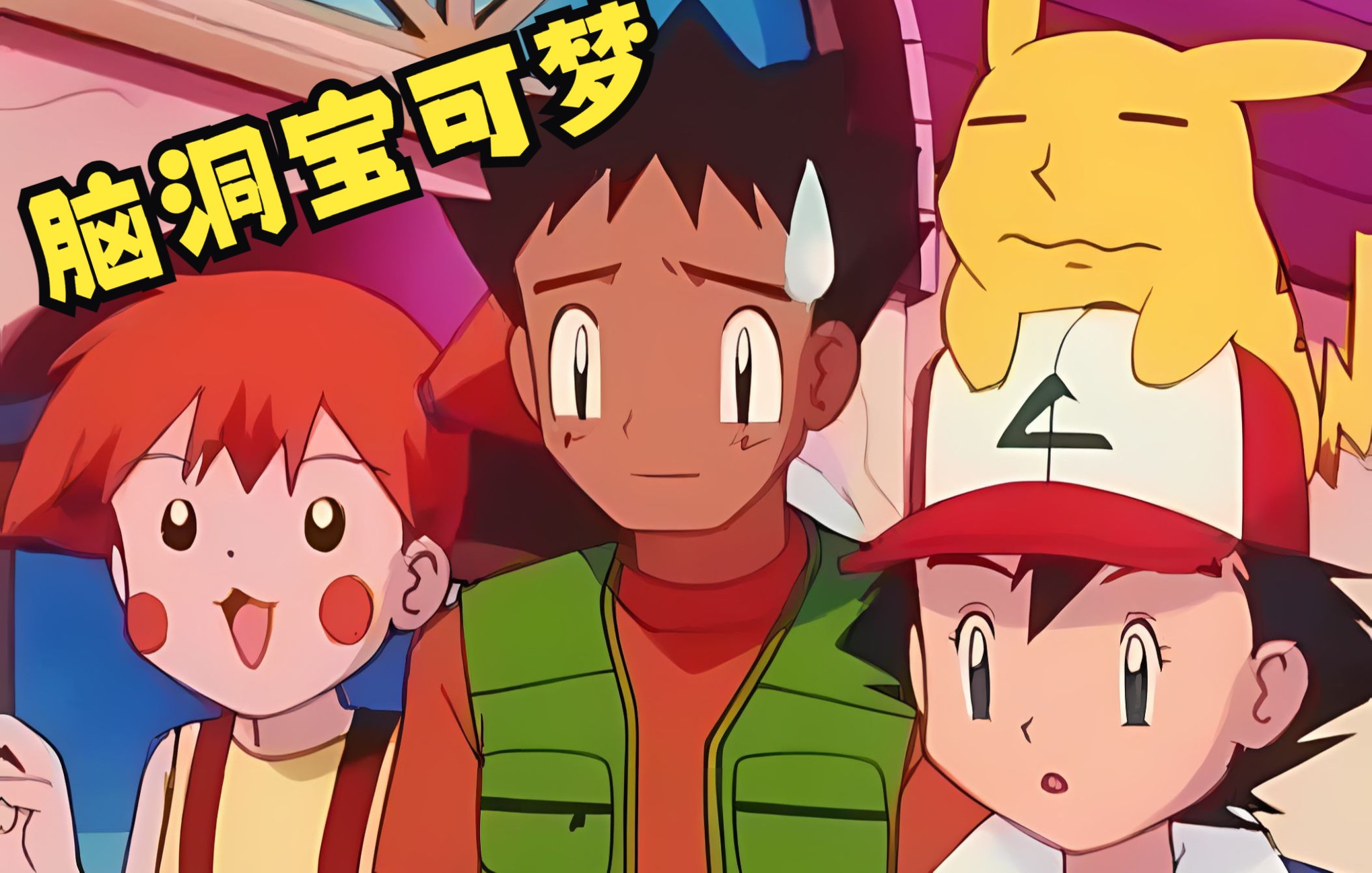 小智小霞:小刚你离我远一点!_哔哩哔哩_bilibili