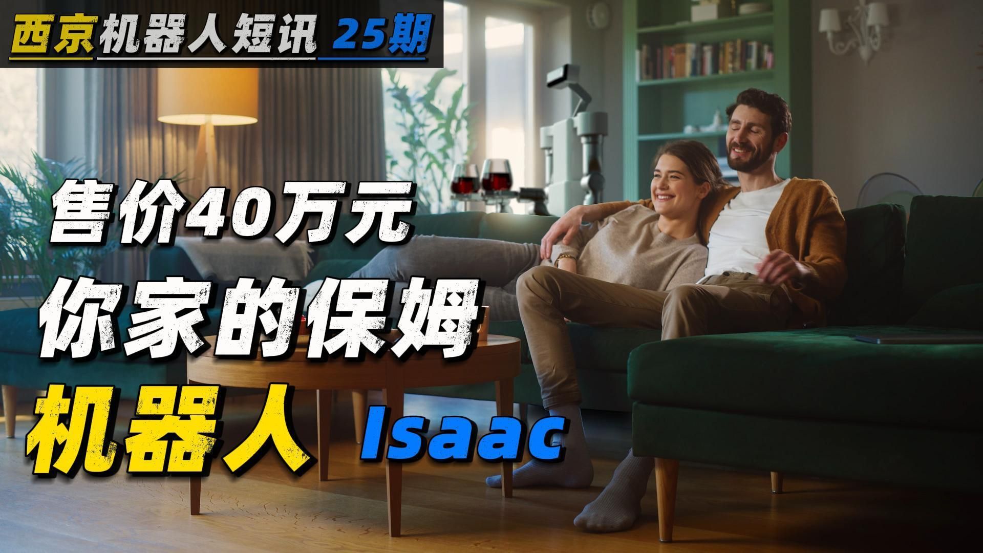 美国制造 家用机器人 Isaac | 售价40万元 定金只需要6900元 | 2025年就可以发货 成为你家保姆 | 家庭机器人 | 保姆机器人 | 服务机器人哔哩哔哩bilibili