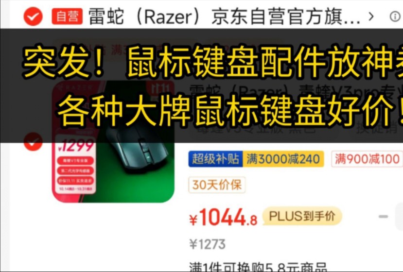 雷蛇鼠标键盘的双十一好价来了!你们要的配件车它来了!哔哩哔哩bilibili