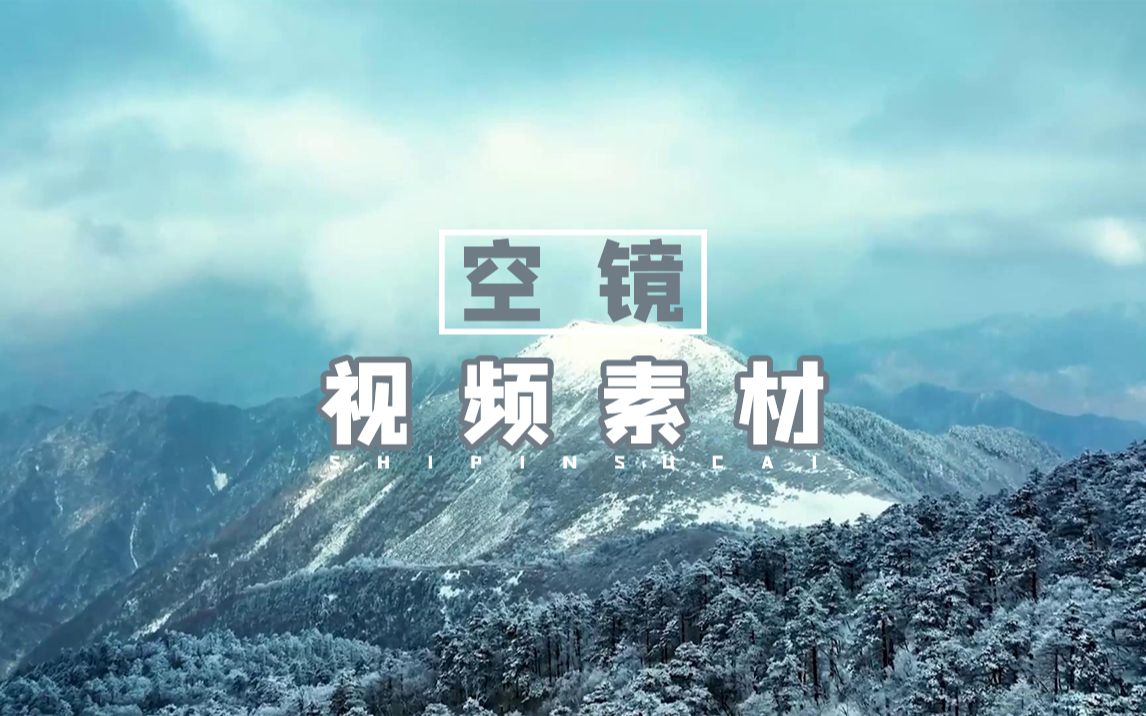 【视频素材】冬季雪景航拍空镜/雪山植被被冰雪覆盖哔哩哔哩bilibili