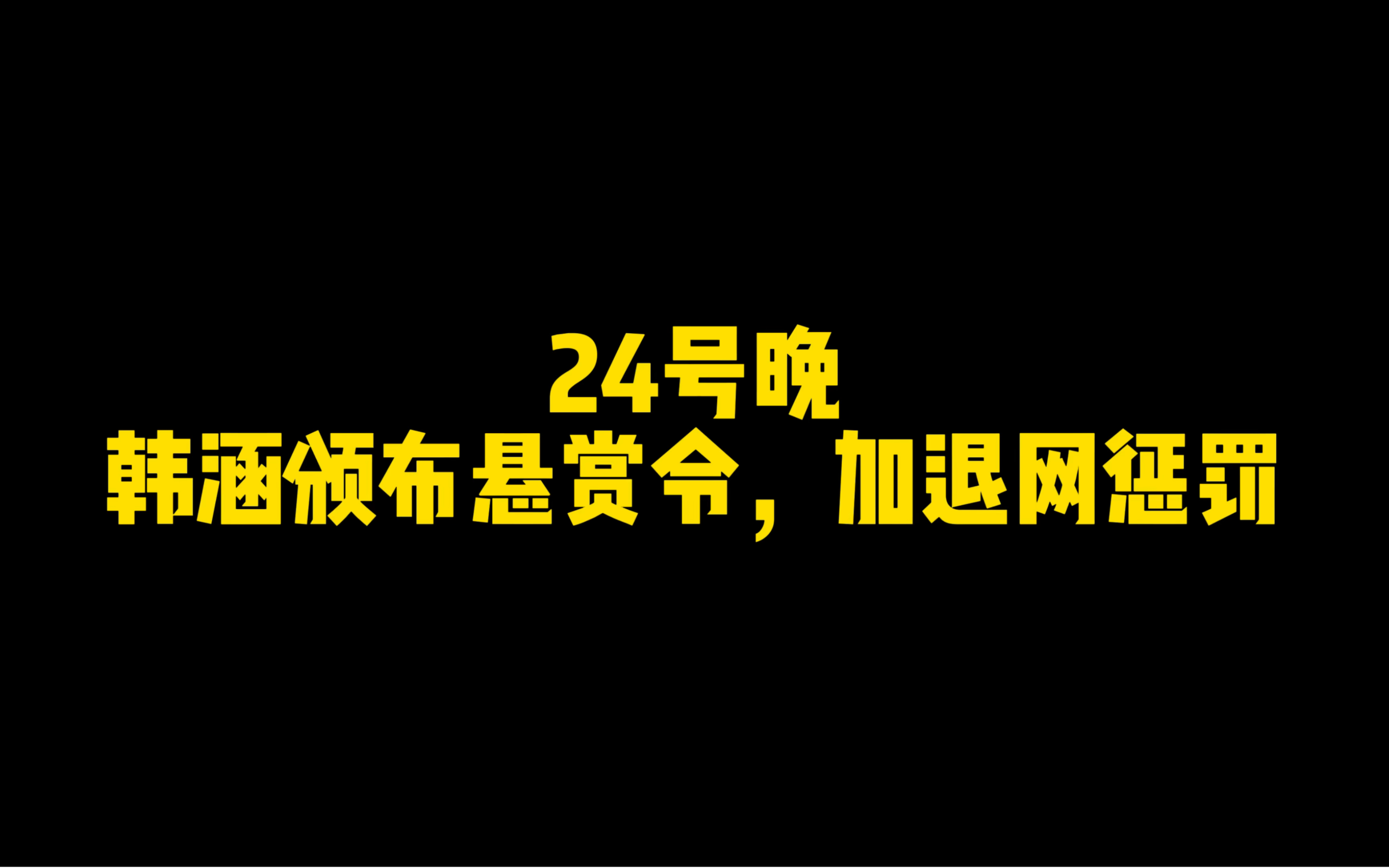 韩涵再次回应盲盒事件,颁布全网最高悬赏令加退网惩罚王者荣耀