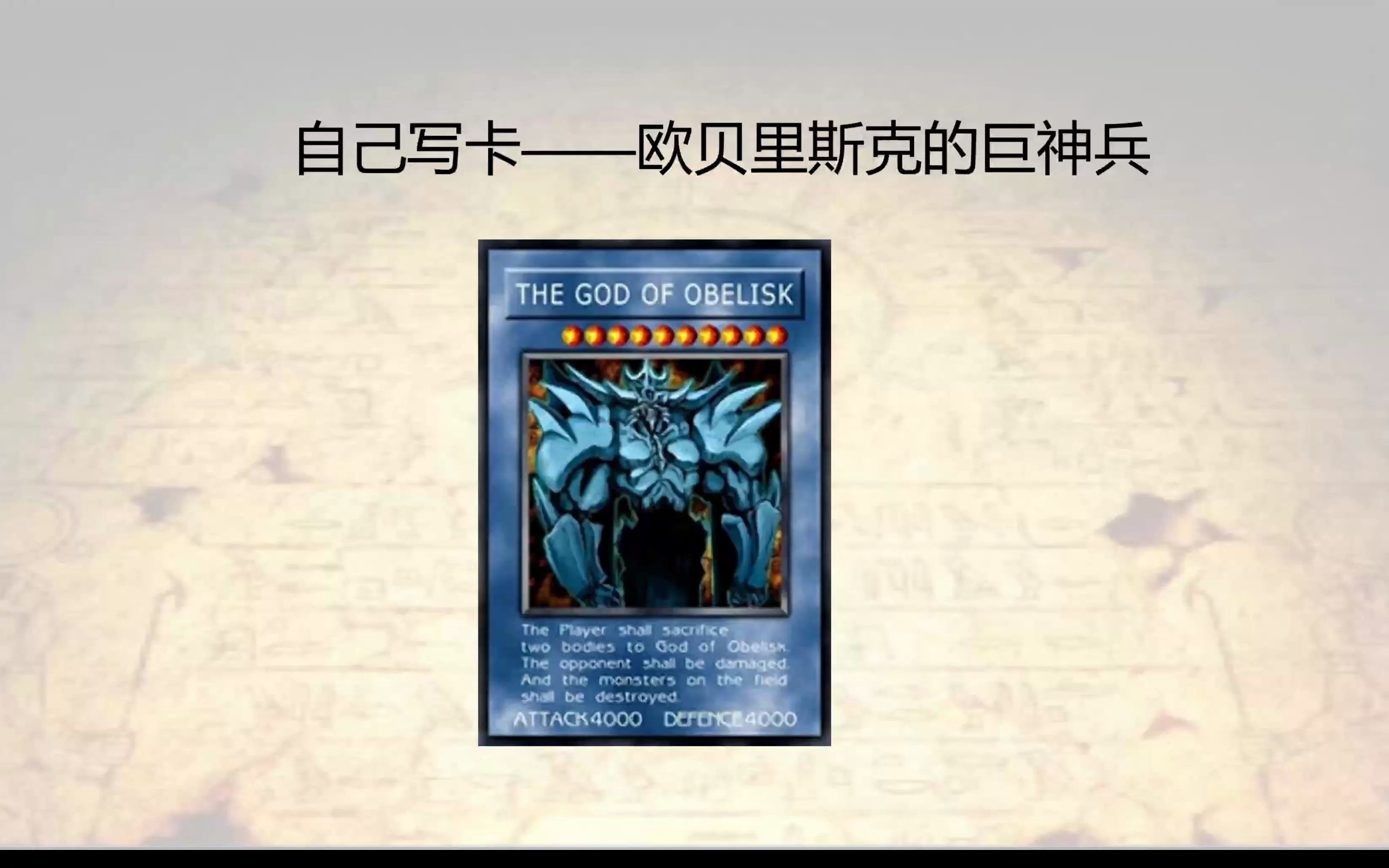 【游戏王】自己写卡-巨神兵