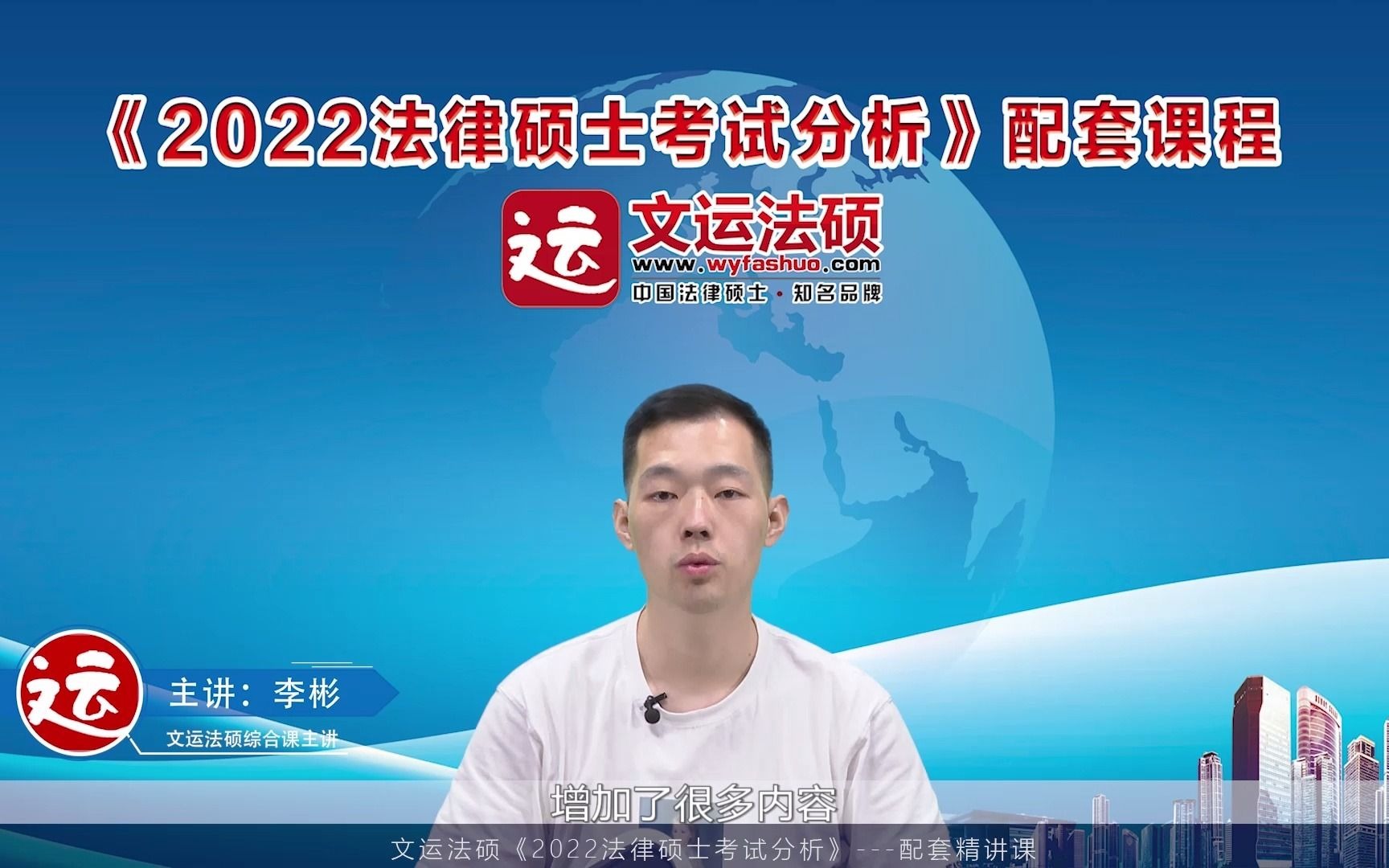 官方2022年法律硕士考试分析配套精讲课法理李彬文运法硕