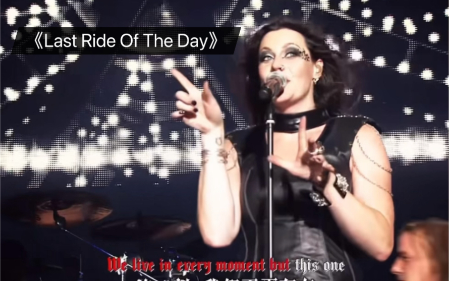 [图]夜愿乐队NightWish《Last Ride Of The Day》最后一程2013Wacken｜嗨爆全场！