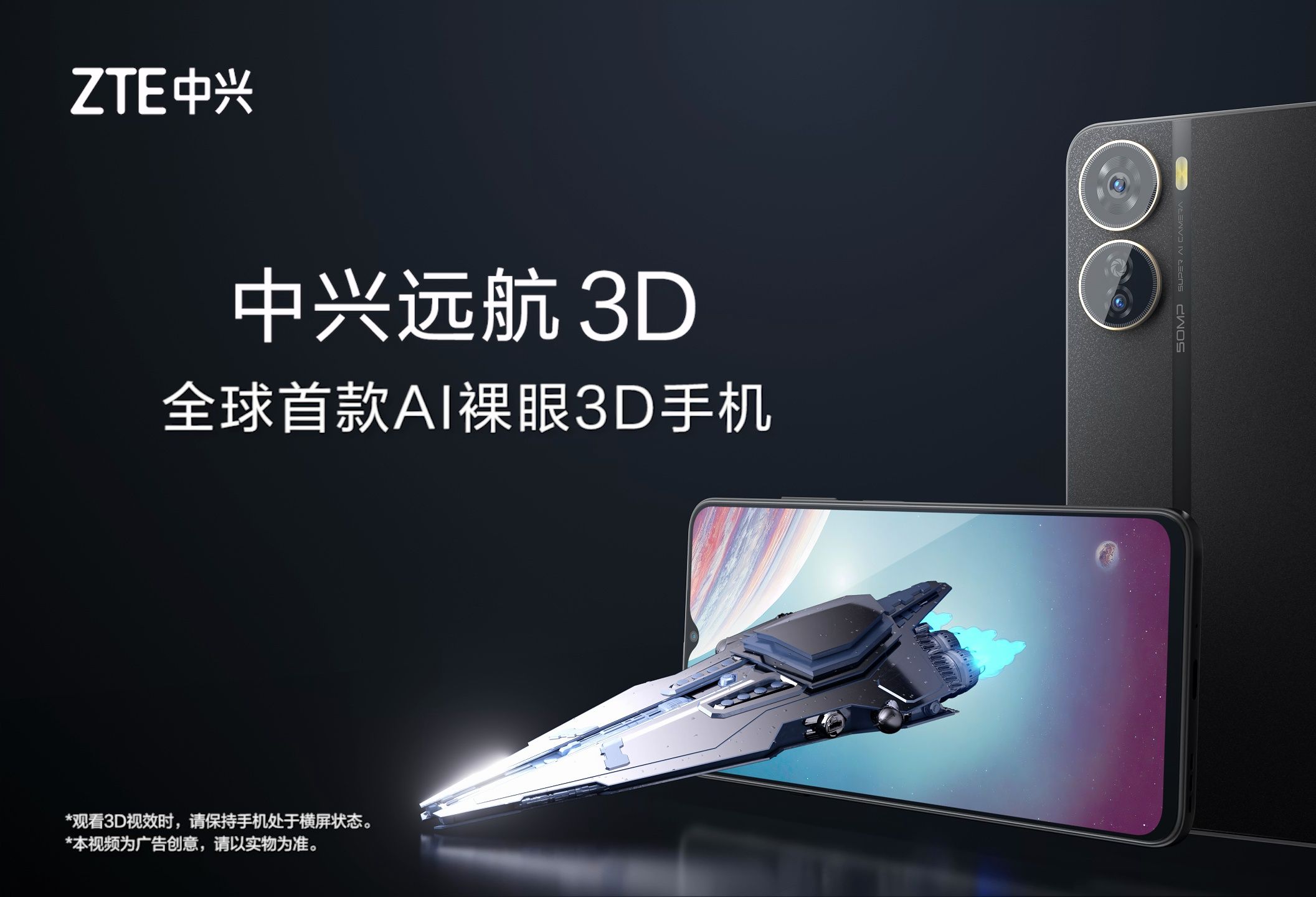 展锐5g芯inside 全球首款ai裸眼3d手机——中兴远航3d重磅上市,为