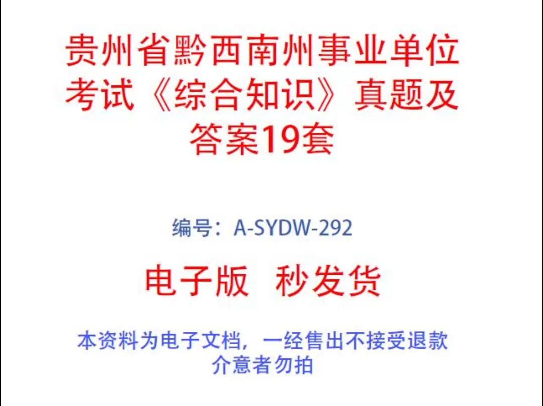 贵州省黔西南州事业单位考试《综合知识》真题及答案19套哔哩哔哩bilibili