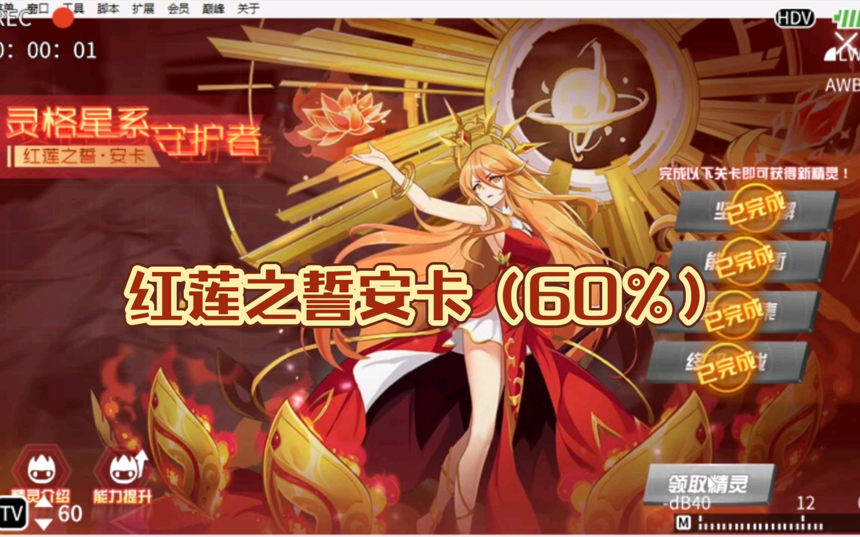 红莲之誓安卡60%难度
