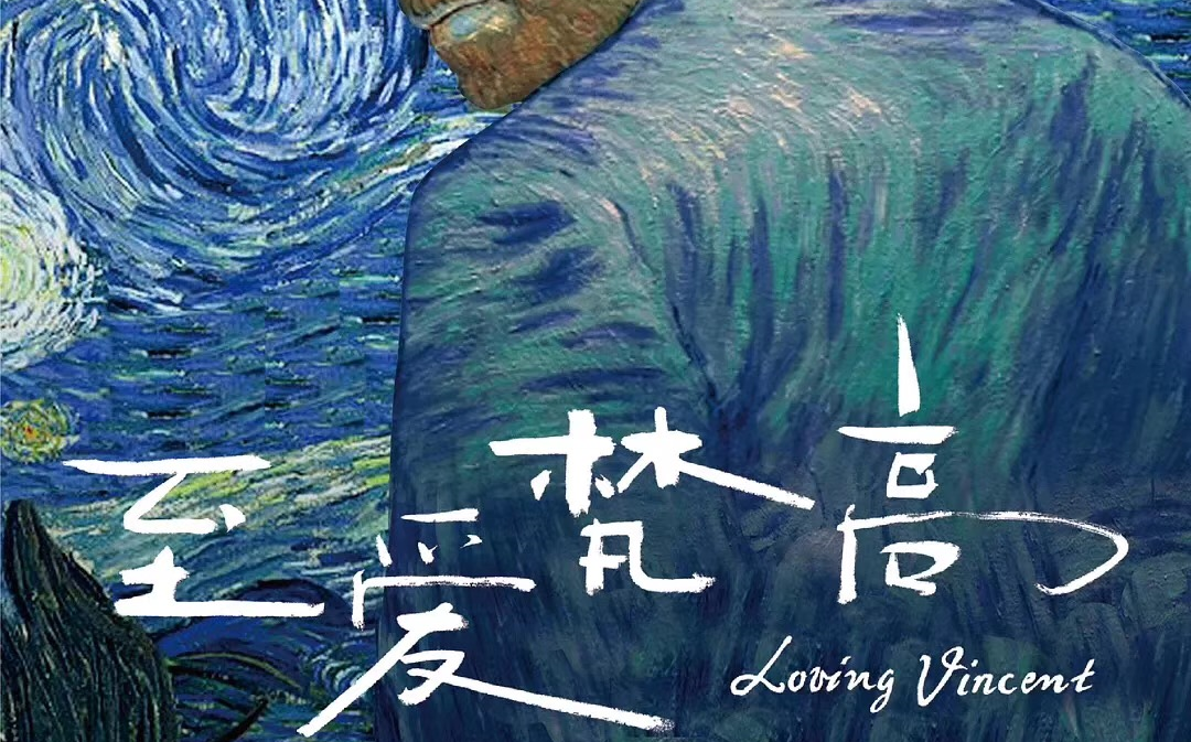 【至爱梵高丨Loving Vincent】阿尔勒的太阳哔哩哔哩bilibili