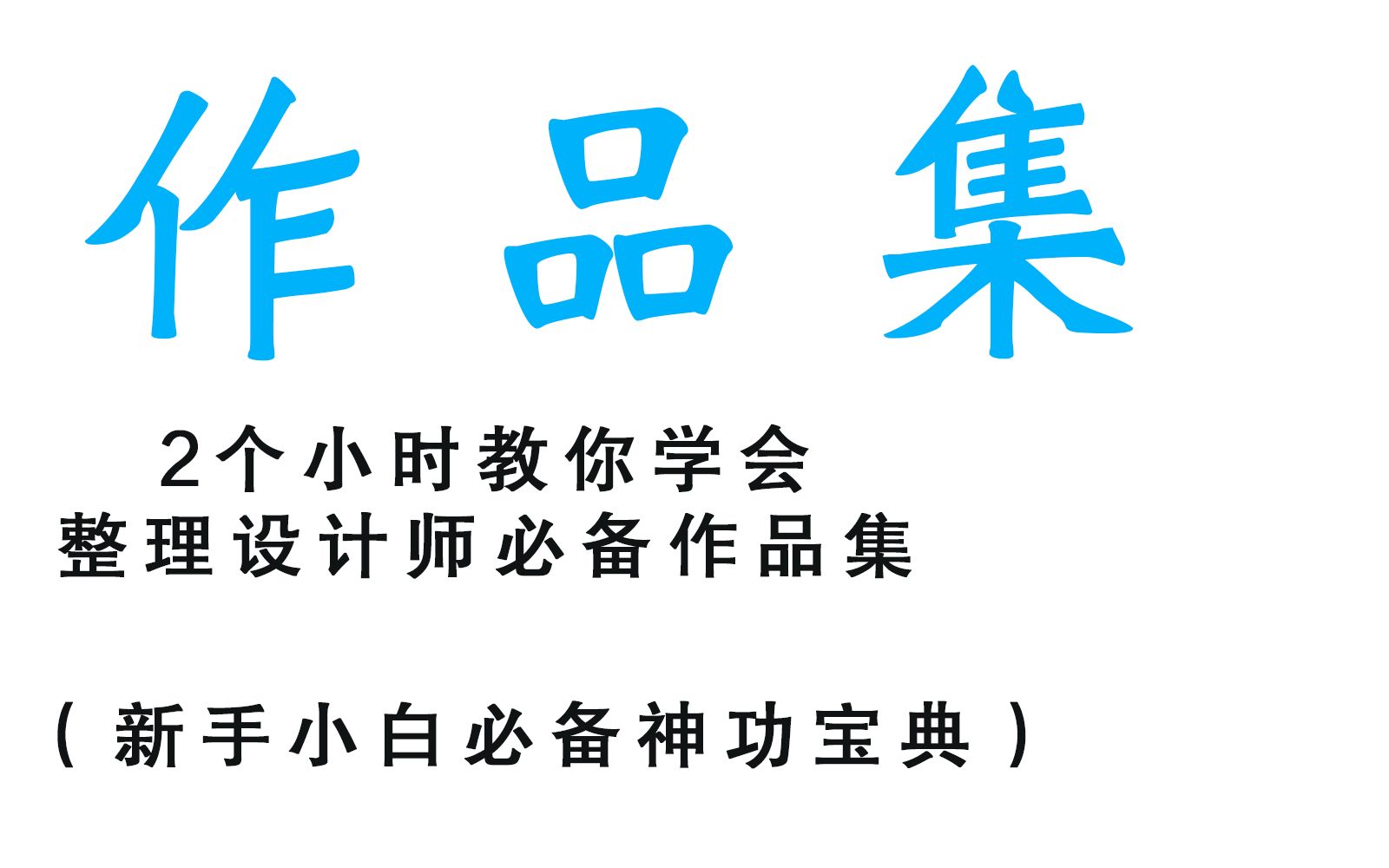 【平面设计】设计师必备作品集宝典!新手小白的良药~哔哩哔哩bilibili