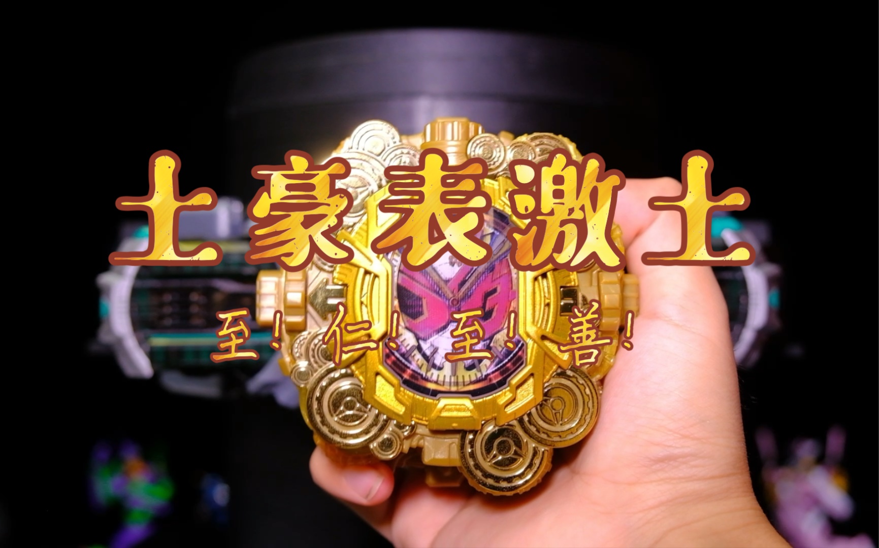 【很多手表『崇皇时王表盘【假面骑士时王】