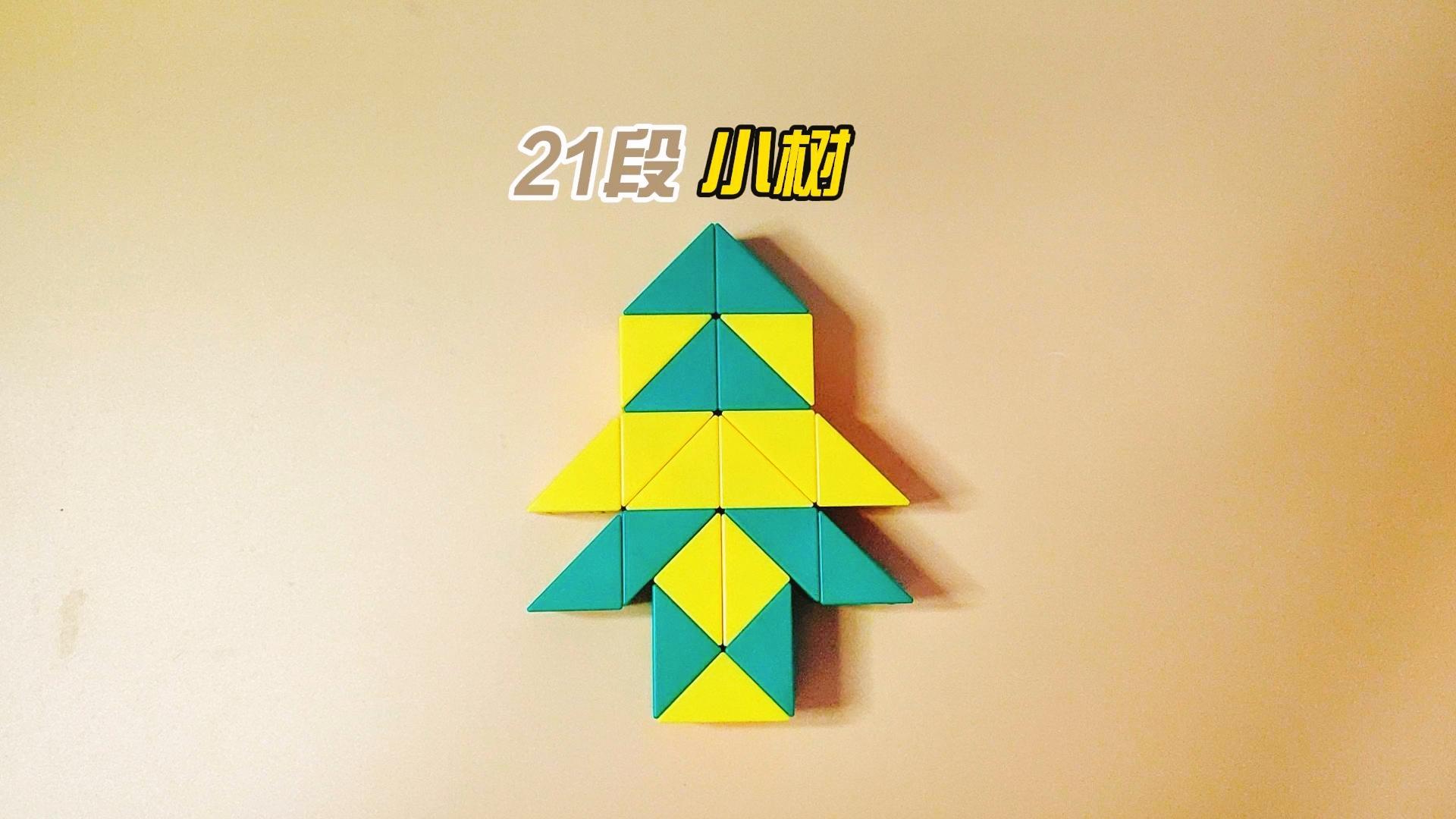 萌刻魔尺拼小树