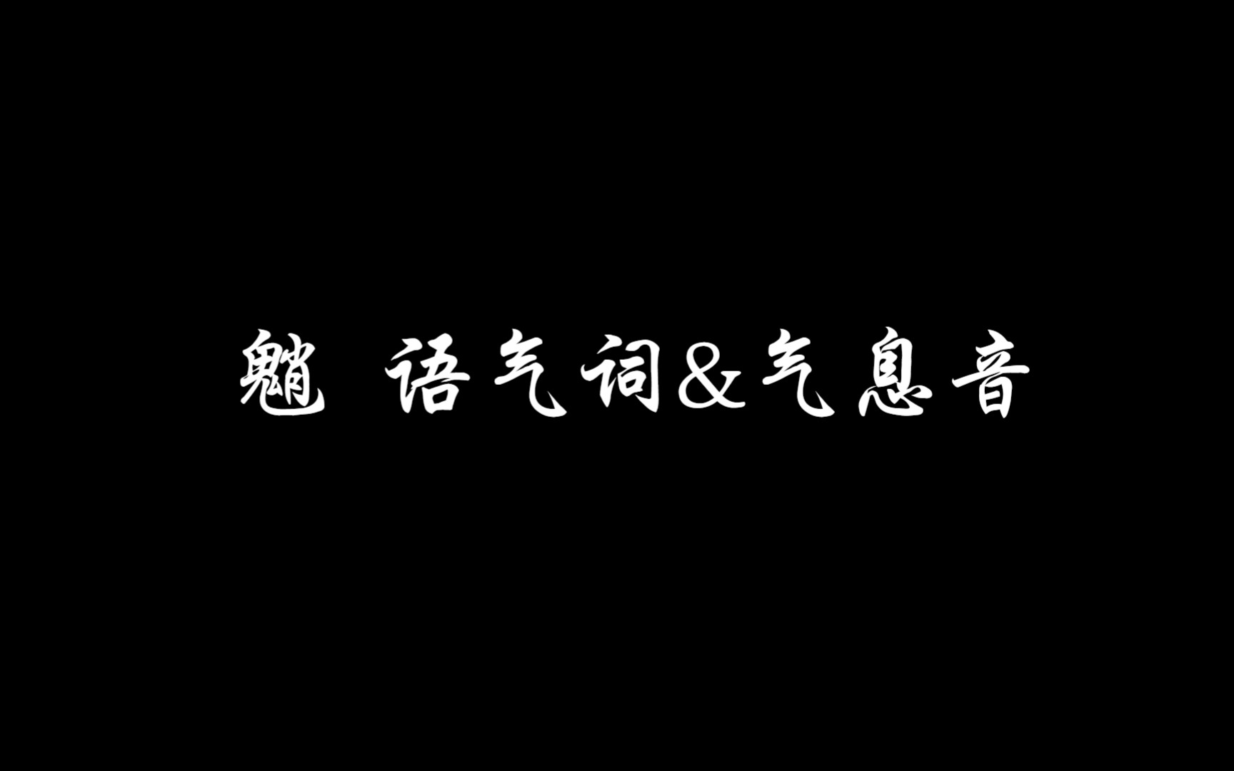 魈语气词&气息音原神