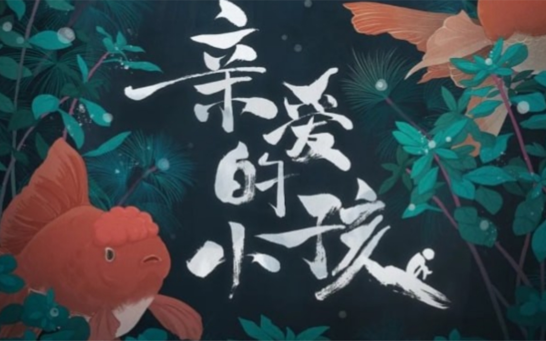 亲爱的小孩歌曲(亲爱的小孩歌曲任素汐)