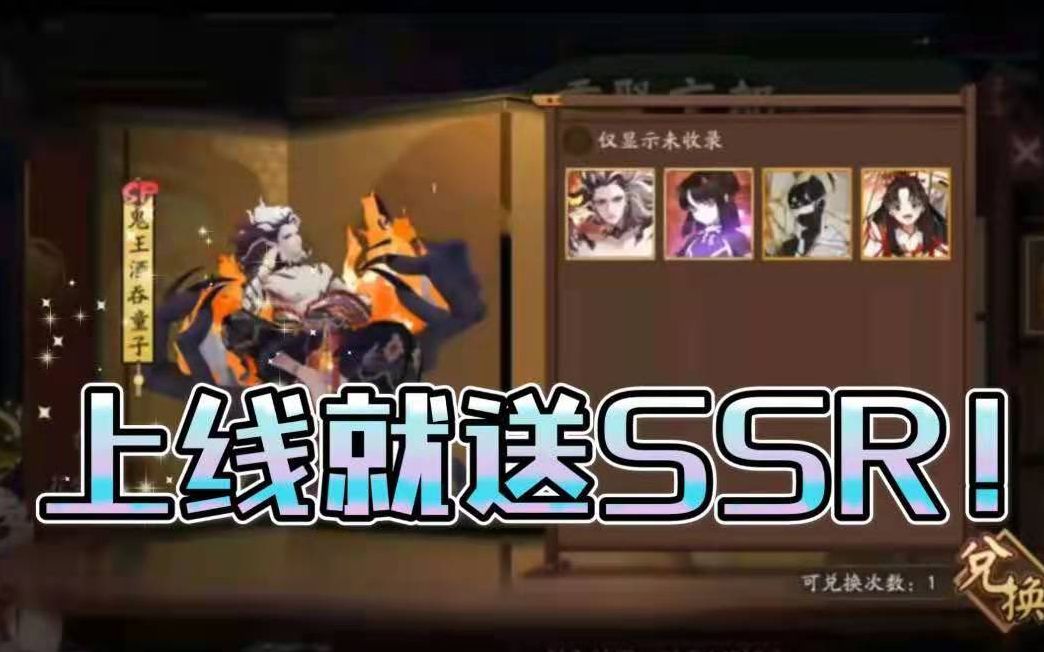 【阴阳师】惊!回归玩家直送SSR自选卷 ,上线就有3个SSR还有麓丸!稀有SSR统统可选!鬼吞 烬玉 麓丸 千姬统统可选免费送!哔哩哔哩bilibili