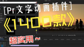 【Pr插件】1400款Pr动态文字插件，五年剪辑师吐血推荐超实用插件！！