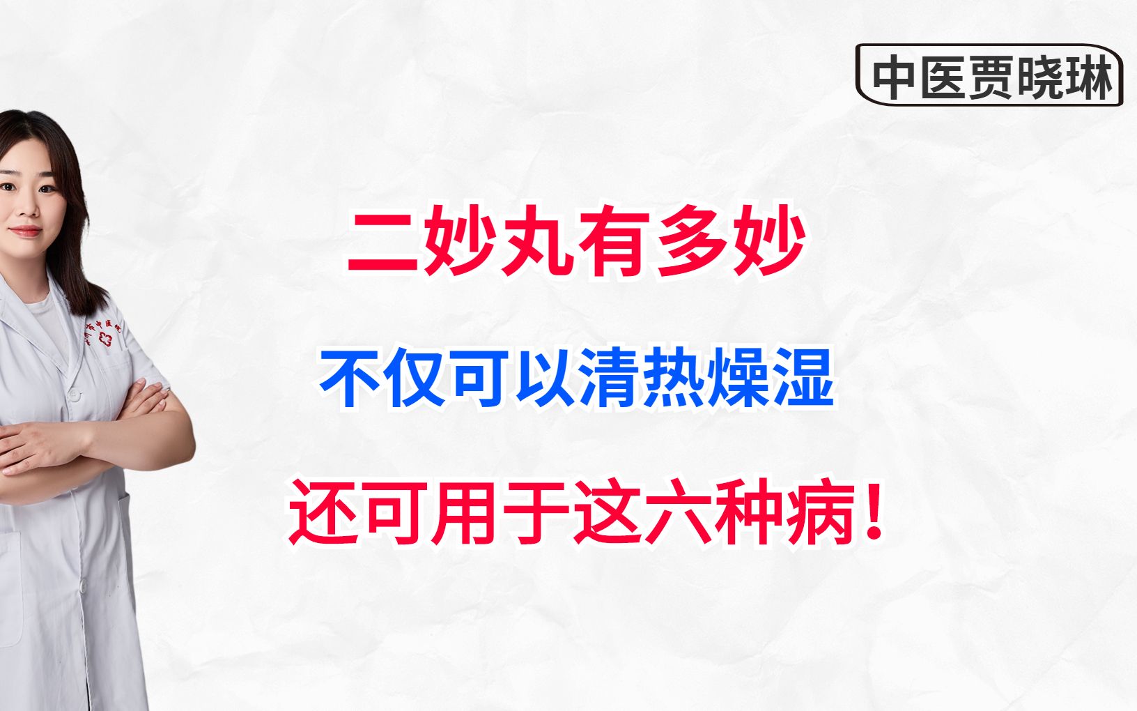 二妙丸有多妙,不仅可以清热燥湿,还可用于这六种病!哔哩哔哩bilibili