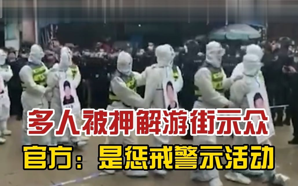 你怎么看?广西多人被押解游街示众,官方:是惩戒警示活动.嫌犯涉嫌运送他人偷越国(边)境罪哔哩哔哩bilibili